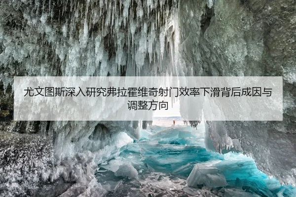 you-wen-tu-si-shen-ru-yan-jiu-fu-la-huo-wei-qi-she-men-xiao-lv-xia-hua-bei-hou-cheng-yin-yu-tiao-zheng-fang-xiang-2-683.jpg