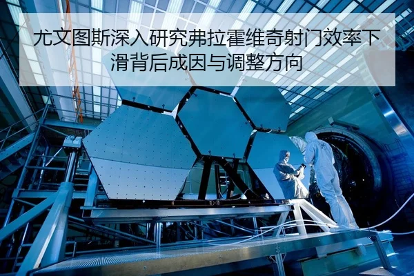 you-wen-tu-si-shen-ru-yan-jiu-fu-la-huo-wei-qi-she-men-xiao-lv-xia-hua-bei-hou-cheng-yin-yu-tiao-zheng-fang-xiang-3-513.jpg