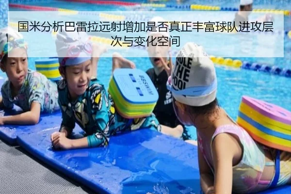 国米分析巴雷拉远射增加是否真正丰富球队进攻层次与变化空间