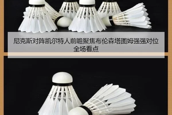 尼克斯对阵凯尔特人前瞻聚焦布伦森塔图姆强强对位全场看点