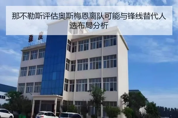 那不勒斯评估奥斯梅恩离队可能与锋线替代人选布局分析