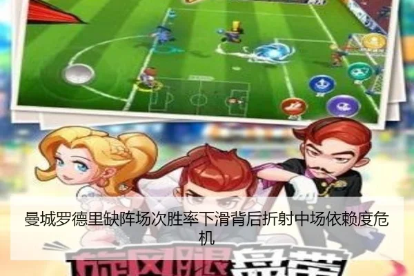 曼城罗德里缺阵场次胜率下滑背后折射中场依赖度危机